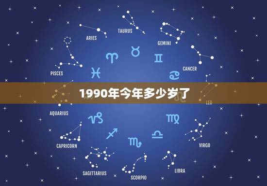 1990年今年多少岁了，1990年出生的今年多大？