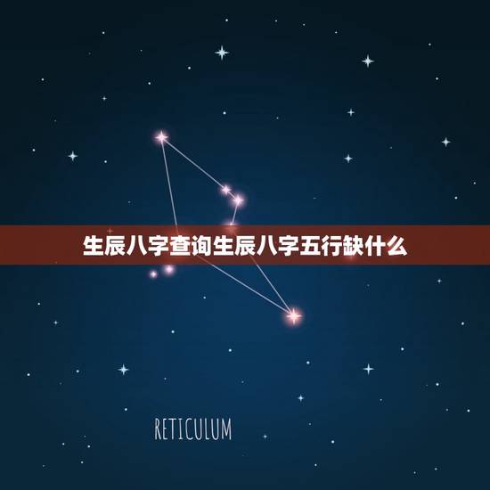 生辰八字查询生辰八字五行缺什么(详解生辰八字五行对命运的影响)