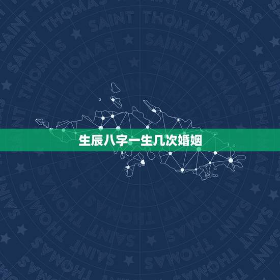 生辰八字一生几次婚姻，免费测算一生婚姻