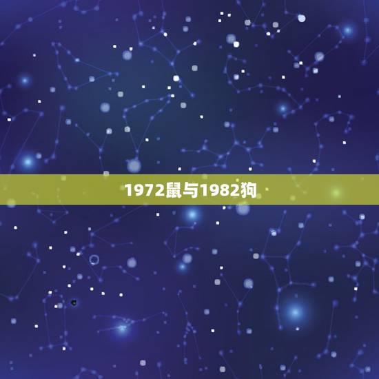 1972鼠与1982狗，82年的狗给72年的鼠适合做生意吗