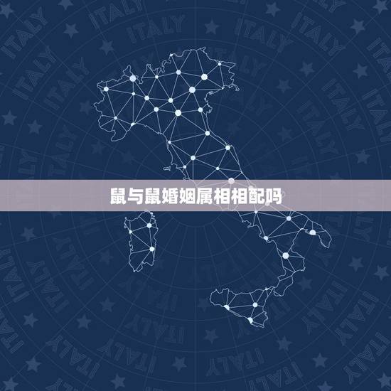 鼠与鼠婚姻属相相配吗,属鼠属相婚配好不好 鼠与鼠婚姻属相相配吗,属鼠属相婚配好不好
