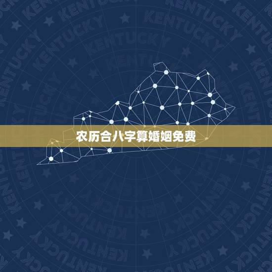 农历合八字算婚姻免费,八字合婚速查表珍版 农历合八字算婚姻免费,八字合婚速查表珍版