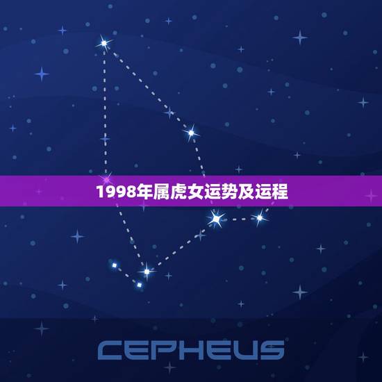 1998年属虎女运势及运程，98年属虎2021年运势及运程