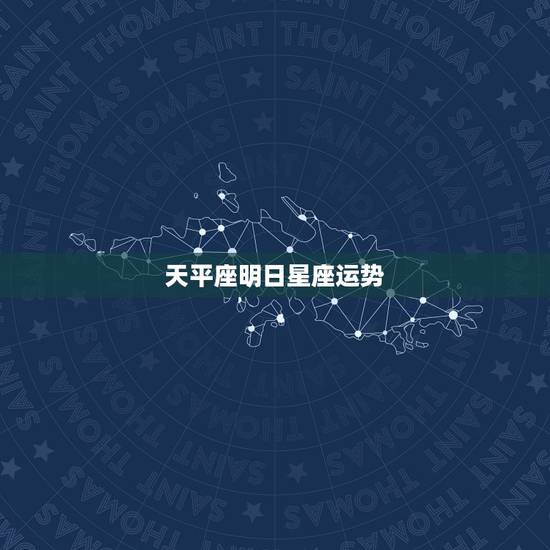 天平座明日星座运势,天平座今日运势2022 星座屋 天平座明日星座运势,天平座今日运势2022 星座屋