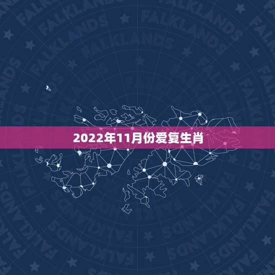 2022年11月份爱复生肖，爱看女人的生肖