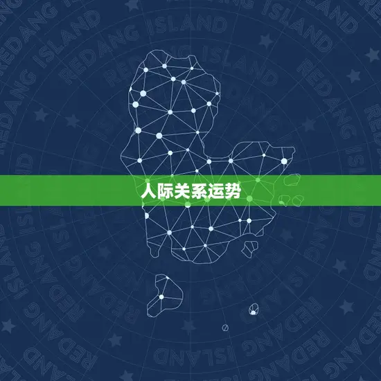 人际关系运势 人际关系运势