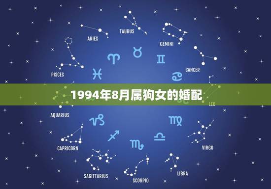 1994年8月属狗女的婚配，94年农历8月女可婚配的男属相是什么？