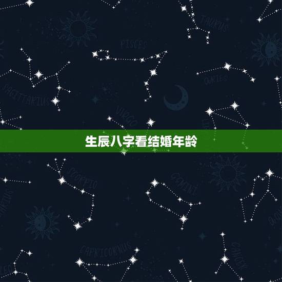 生辰八字看结婚年龄，八字算结婚年龄