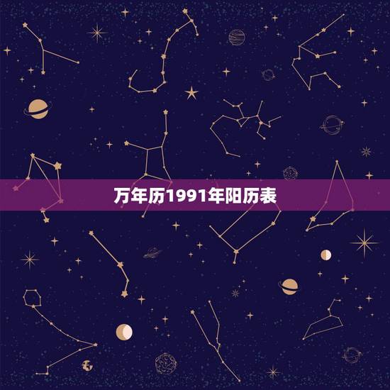 万年历1991年阳历表,1991年日历农历阳历表 万年历1991年阳历表,1991年日历农历阳历表