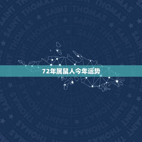 72年属鼠人今年运势，1972年属鼠人2021年运势运程每月运程