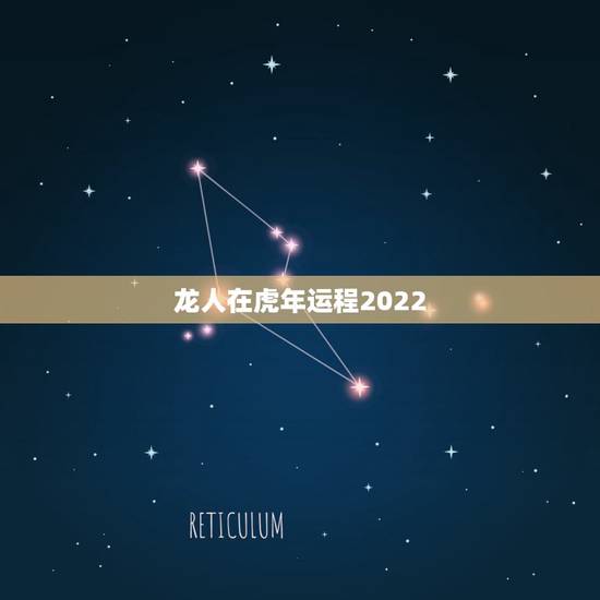 龙人在虎年运程2022，1976年属龙45岁后的财运