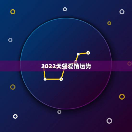 2022天蝎爱情运势，天蝎座在未来5年的爱情运势怎么样