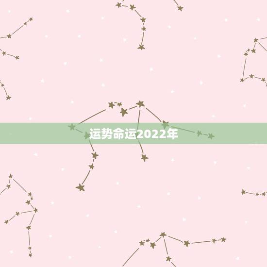 运势命运2022年,1950年属虎2022年运势及运程? 运势命运2022年,1950年属虎2022年运势及运程?
