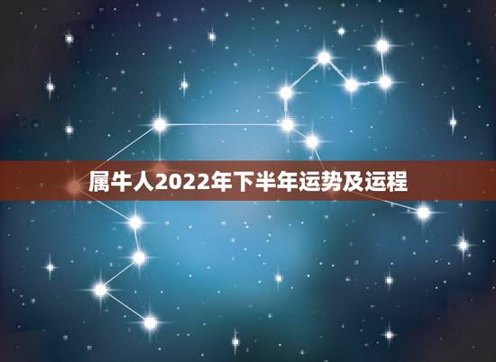 属牛人2022年下半年运势及运程，麦玲玲2018年属牛人运势