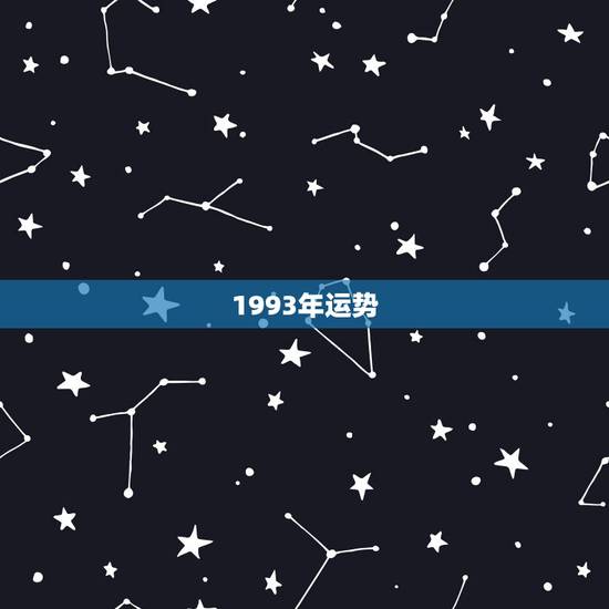1993年运势，1993年出生的人在今年的运势如何？