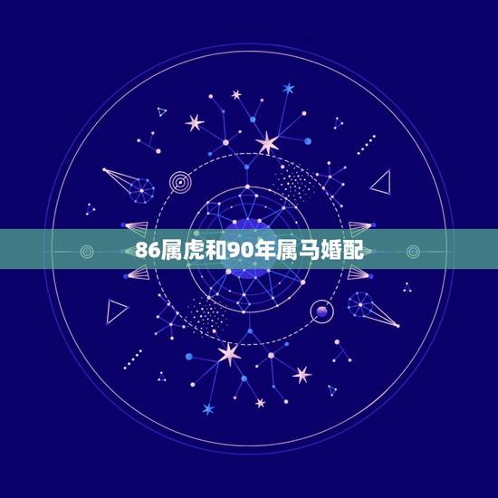 86属虎和90年属马婚配，女友86年属虎我90年属马请问能结婚？