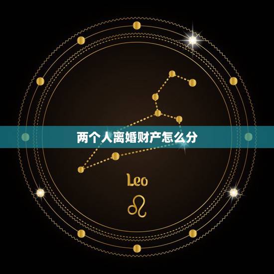 两个人离婚财产怎么分,家庭暴力离婚财产怎么分 两个人离婚财产怎么分,家庭暴力离婚财产怎么分
