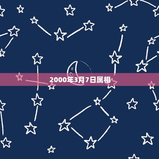 2000年3月7日属相，十四z主星怎么看自己是什么星？2000年3月7