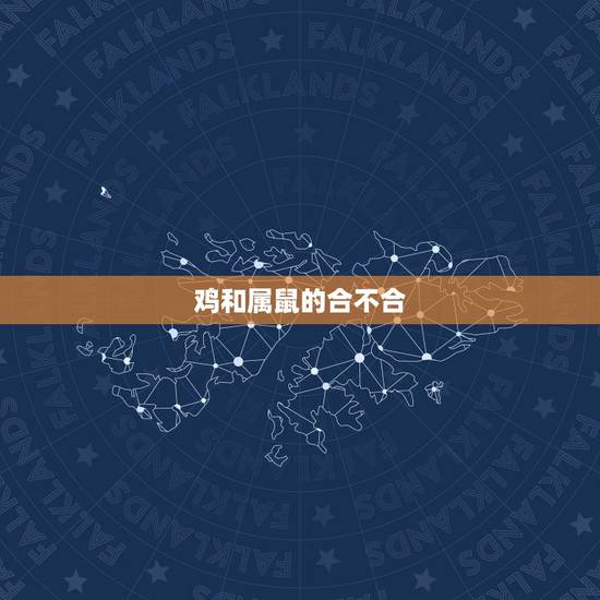 鸡和属鼠的合不合，属狗和属鼠的合不合婚