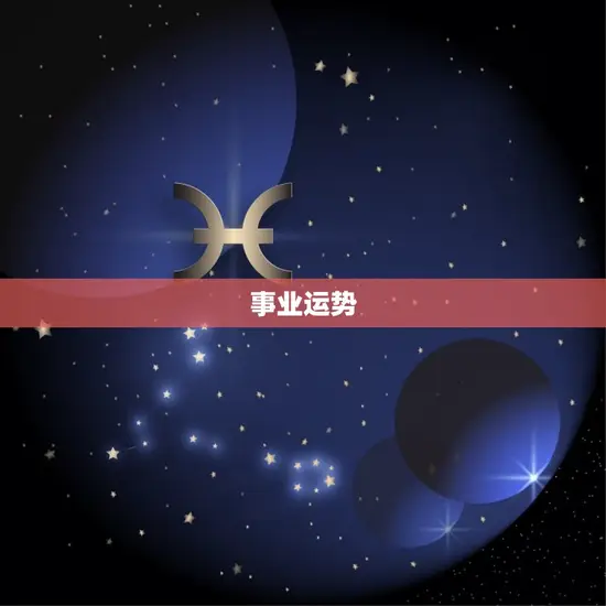 事业运势 事业运势