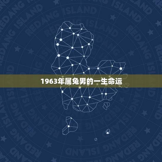 1963年属兔男的一生命运,2022 年属兔的幸运色 1963年属兔男的一生命运,2022 年属兔的幸运色