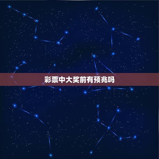 彩票中大奖前有预兆吗，中大奖前有征兆吗？