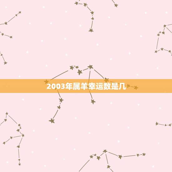 2003年属羊幸运数是几,2003年柱羊刃的吉祥数字 2003年属羊幸运数是几,2003年柱羊刃的吉祥数字