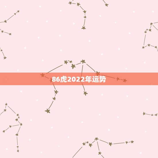 86虎2022年运势，1986属虎女财运