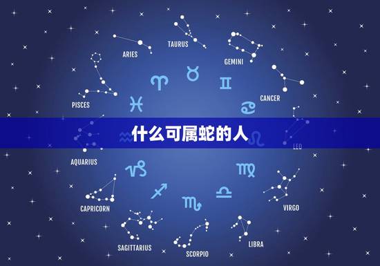 什么可属蛇的人，2022 年属蛇的贵人