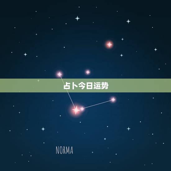 占卜今日运势，求塔罗牌占卜今日运势的牌阵，以及具体操作方法。在线等