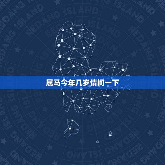 属马今年几岁请问一下,属马的比属猴的大几岁 属马今年几岁请问一下,属马的比属猴的大几岁