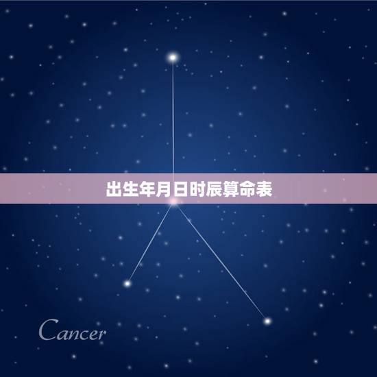 出生年月日时辰算命表，出生日期查询生辰八字
