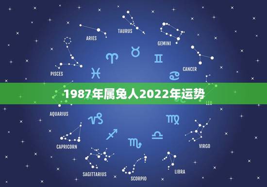 1987年属兔人2022年运势,87年兔哪年转大运 1987年属兔人2022年运势,87年兔哪年转大运