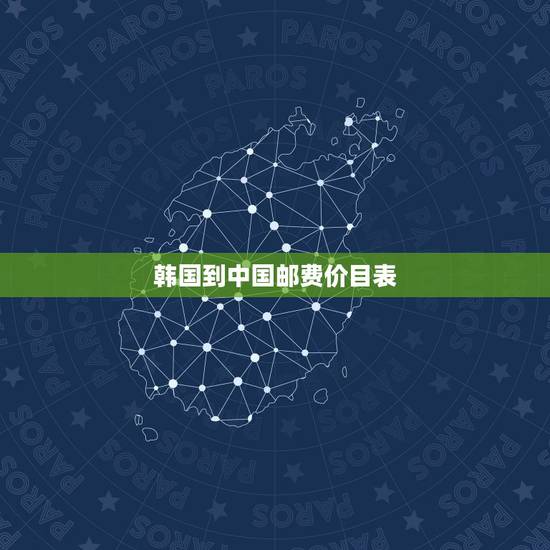 韩国到中国邮费价目表,韩国到中国邮费是多少? 韩国到中国邮费价目表,韩国到中国邮费是多少?