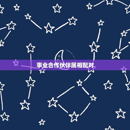 事业合作伙伴属相配对，属虎的和什么属相合伙做生意