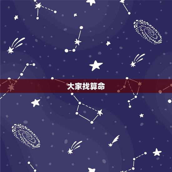 大家找算命 2022运程,免费测2022 年八字运势 大家找算命 2022运程,免费测2022 年八字运势