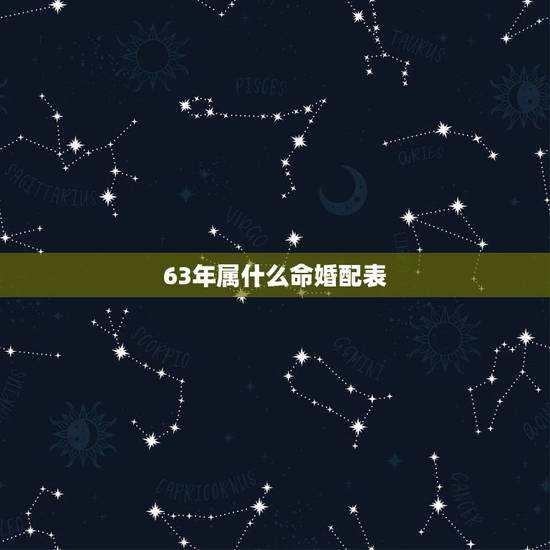 63年属什么命婚配表，63年出生和70年属狗的婚配如何？两个都属狗的呢