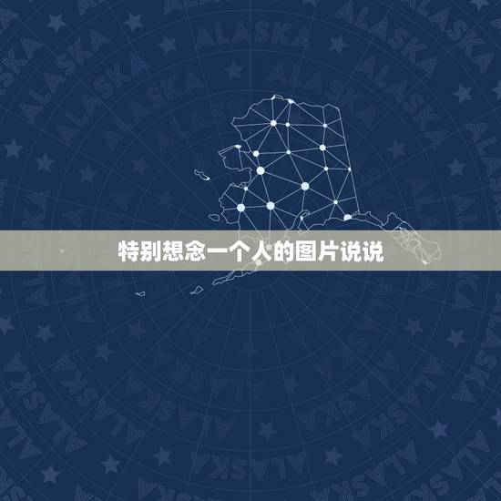 特别想念一个人的图片说说,思念一个人的心情说说 特别想念一个人的图片说说,思念一个人的心情说说