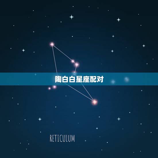 陶白白星座配对,陶白白本人是什么星座? 陶白白星座配对,陶白白本人是什么星座?