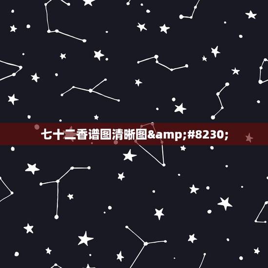 七十二香谱图清晰图…，财神七十二香谱图的解释？