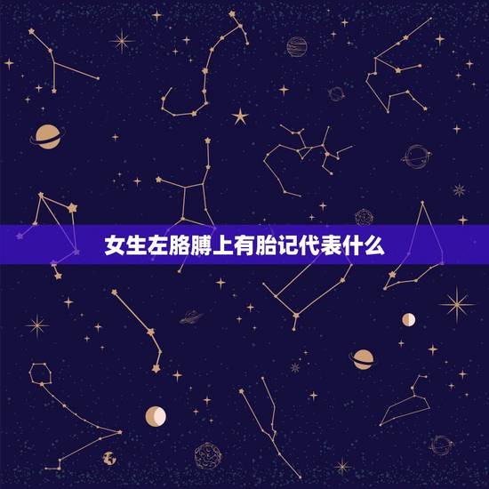 女生左胳膊上有胎记代表什么,左手有个胎记算命表示 女生左胳膊上有胎记代表什么,左手有个胎记算命表示