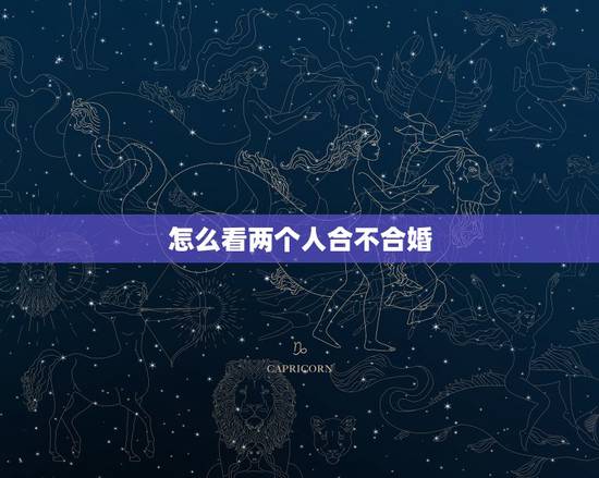 怎么看两个人合不合婚，怎么算两个人合不合婚