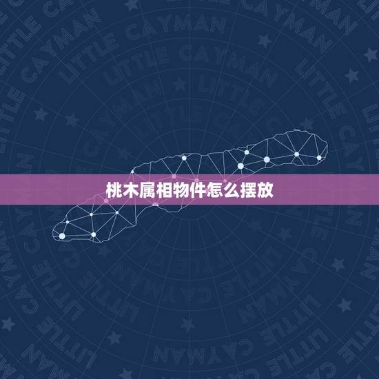 桃木属相物件怎么摆放,桃木挂件的摆放风水知多少 桃木属相物件怎么摆放,桃木挂件的摆放风水知多少