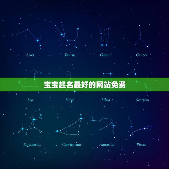 宝宝起名最好的网站免费,有免费给宝宝取名的网站吗? 宝宝起名最好的网站免费,有免费给宝宝取名的网站吗?