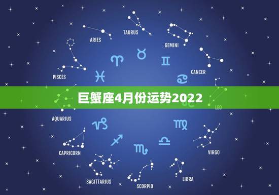 巨蟹座4月份运势2022，2021年巨蟹座桃花运 爱情运 感情运程会有