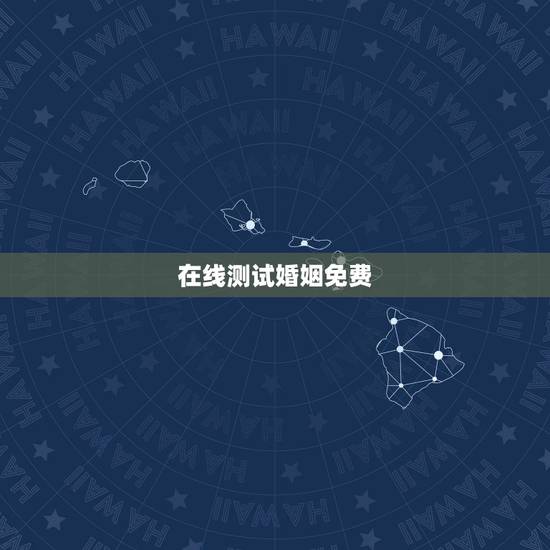 在线测试婚姻免费，算一算你的婚姻免费测试1977