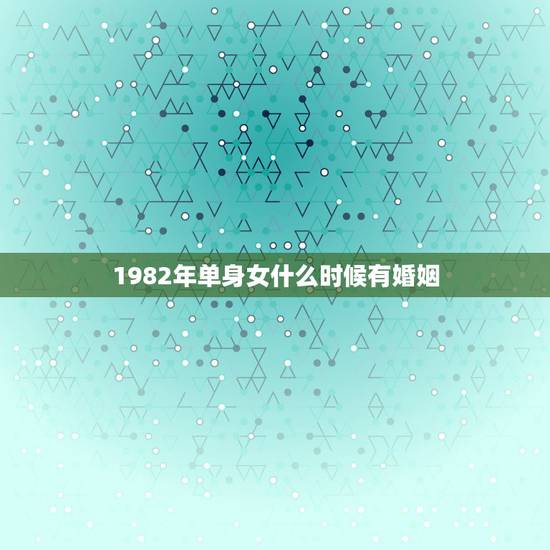 1982年单身女什么时候有婚姻，1982年属狗离婚的人能有姻缘吗
