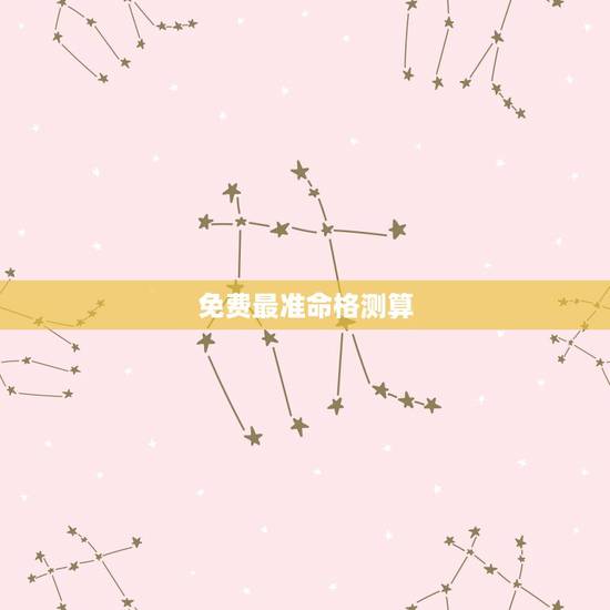 免费最准命格测算,测算命格 免费最准命格测算,测算命格