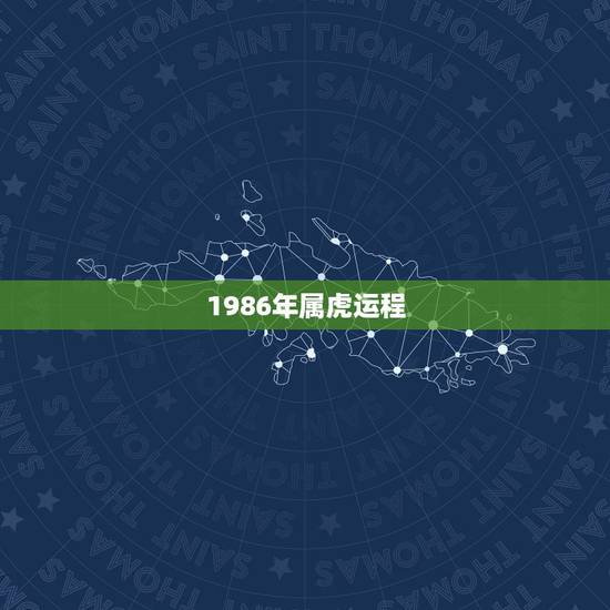1986年属虎运程,1986年属虎的人2017年运程 86年虎年出生的 1986年属虎运程,1986年属虎的人2017年运程 86年虎年出生的