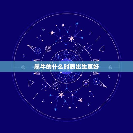 属牛的什么时辰出生更好，几点出生的属鸡是凤凰
